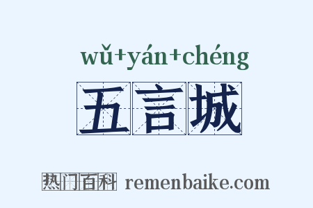 五言城是什么意思的图片